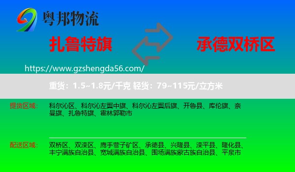 扎鲁特旗到双桥区物流专线