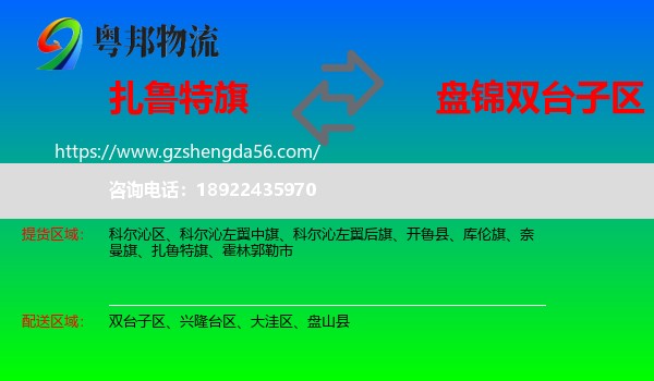 扎鲁特旗到双台子区物流专线