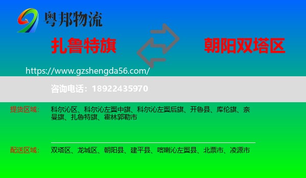 扎鲁特旗到双塔区物流专线