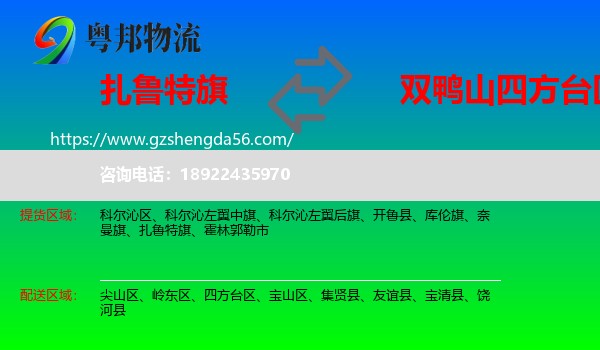 扎鲁特旗到四方台区物流专线