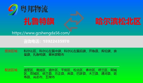 扎鲁特旗到松北区物流专线