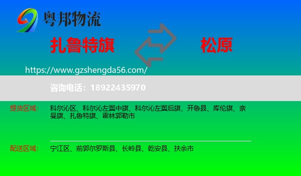 扎鲁特旗到松原物流