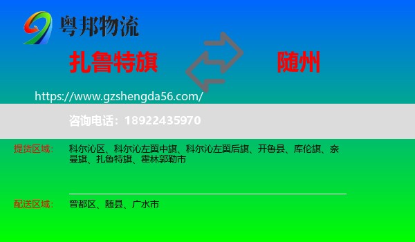 扎鲁特旗到随州物流