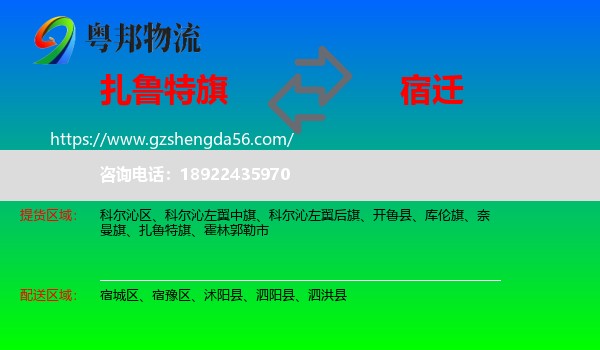 扎鲁特旗到宿迁物流