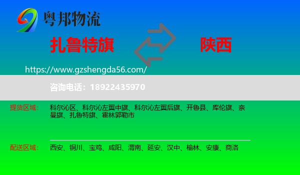 扎鲁特旗到陕西物流