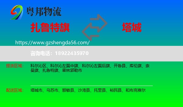 扎鲁特旗到塔城物流