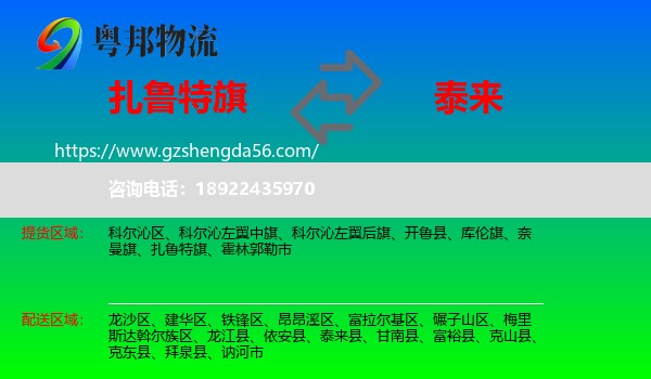 扎鲁特旗到泰来县物流专线