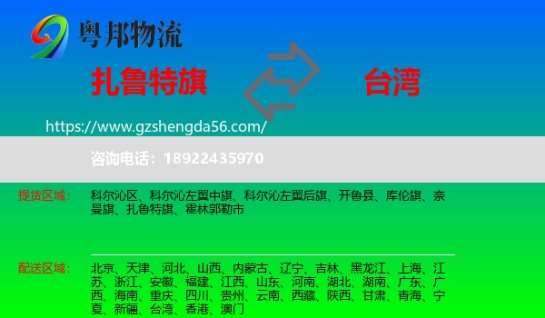 扎鲁特旗到台湾专线