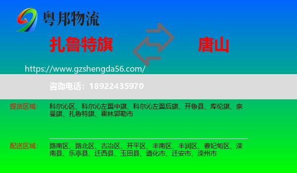 扎鲁特旗到唐山物流