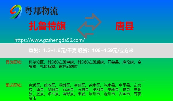 扎鲁特旗到唐县物流专线