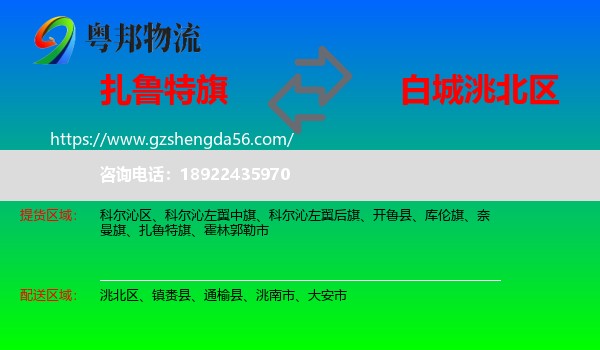 扎鲁特旗到洮北区物流专线