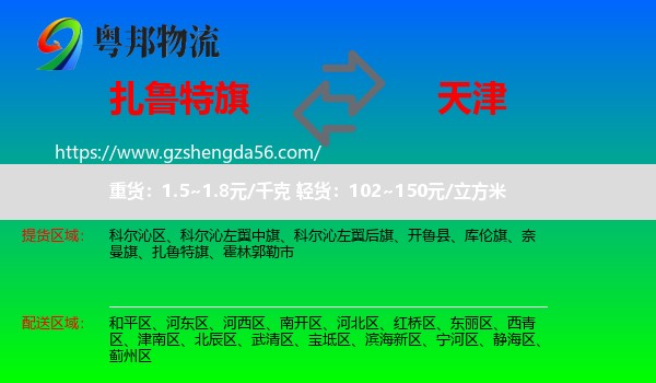 扎鲁特旗到天津专线