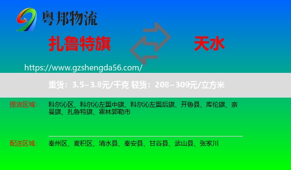 扎鲁特旗到天水物流