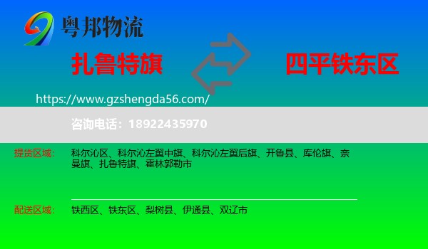 扎鲁特旗到铁东区物流专线