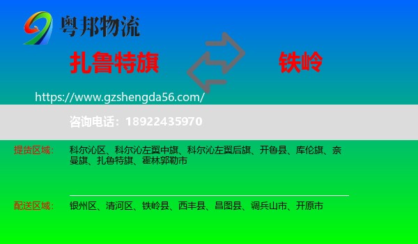 扎鲁特旗到铁岭物流