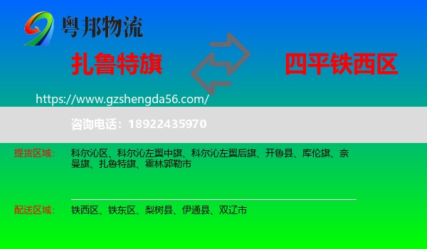 扎鲁特旗到铁西区物流专线