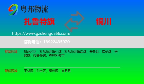 扎鲁特旗到铜川物流