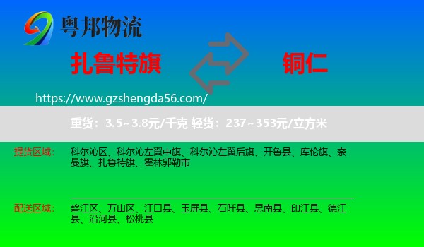 扎鲁特旗到铜仁物流