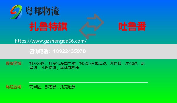 扎鲁特旗到吐鲁番物流