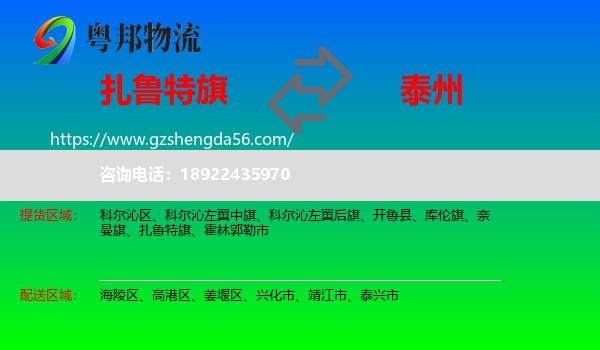 扎鲁特旗到泰州物流