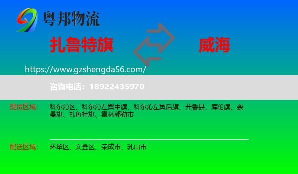 扎鲁特旗到威海物流