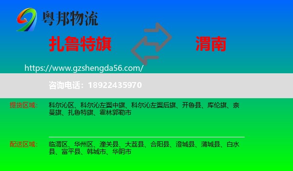 扎鲁特旗到渭南物流
