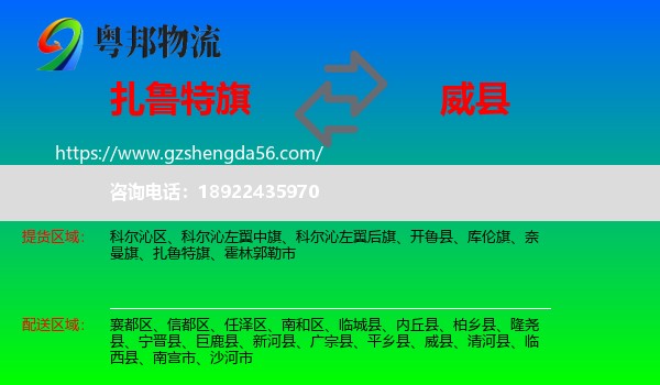 扎鲁特旗到威县物流专线