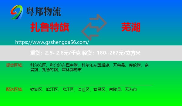 扎鲁特旗到芜湖物流