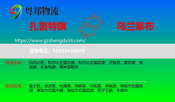 扎鲁特旗到乌兰察布物流