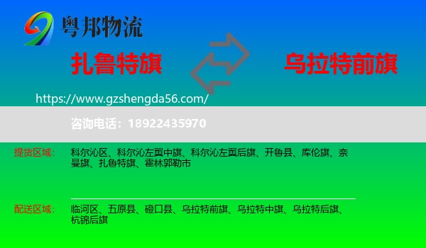 扎鲁特旗到乌拉特前旗物流专线