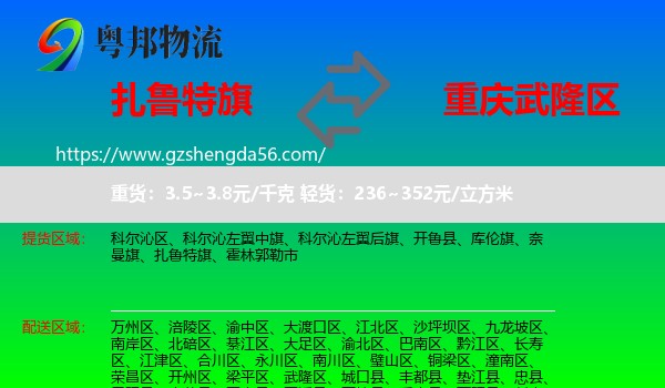 扎鲁特旗到武隆区物流