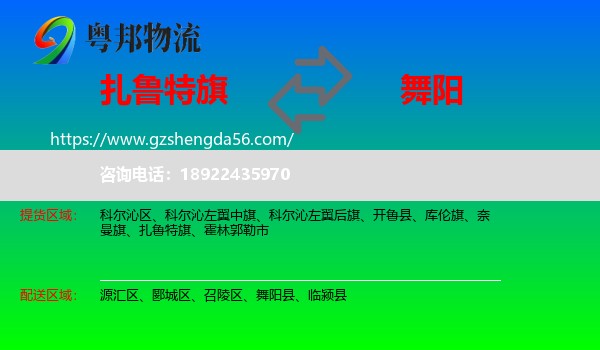 扎鲁特旗到舞阳县物流专线