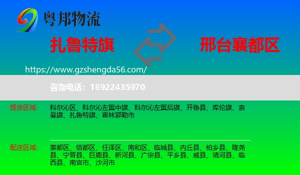 扎鲁特旗到襄都区物流专线