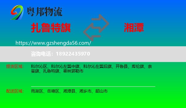 扎鲁特旗到湘潭物流