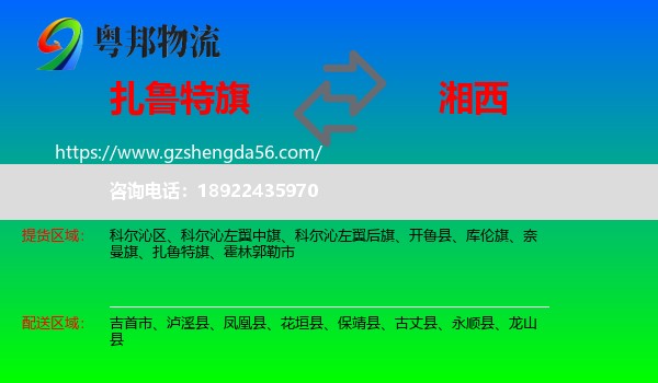 扎鲁特旗到湘西物流