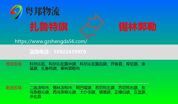扎鲁特旗到锡林郭勒物流
