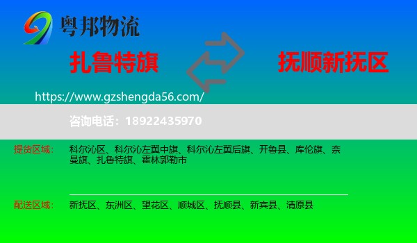 扎鲁特旗到新抚区物流专线