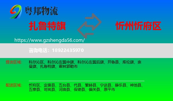 扎鲁特旗到忻府区物流专线
