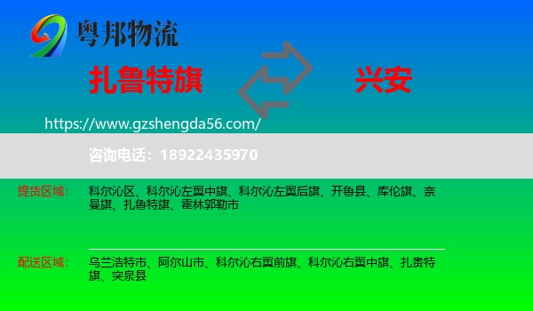 扎鲁特旗到兴安盟物流