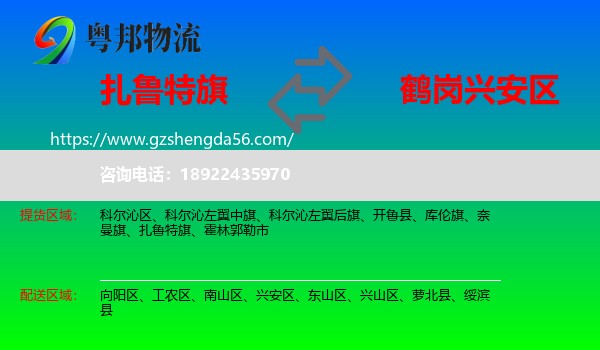 扎鲁特旗到兴安区物流专线