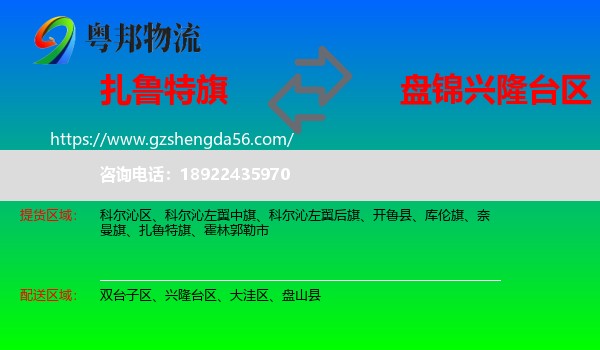 扎鲁特旗到兴隆台区物流专线