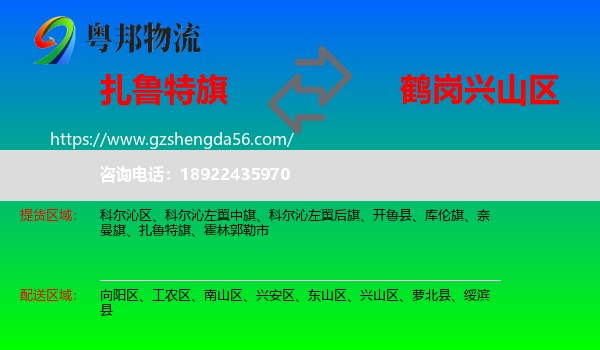 扎鲁特旗到兴山区物流专线