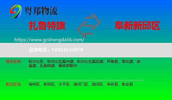 扎鲁特旗到新邱区物流专线