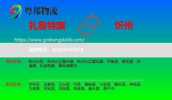 扎鲁特旗到忻州物流