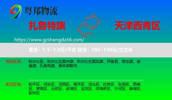 扎鲁特旗到西青区物流