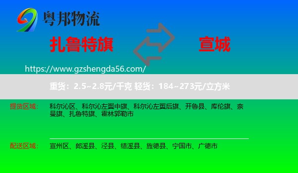 扎鲁特旗到宣城物流
