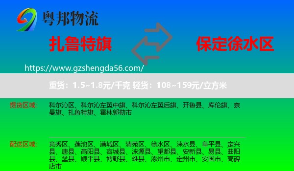 扎鲁特旗到徐水区物流专线