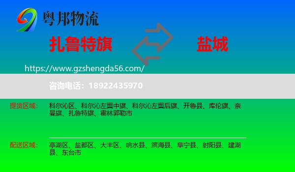 扎鲁特旗到盐城物流