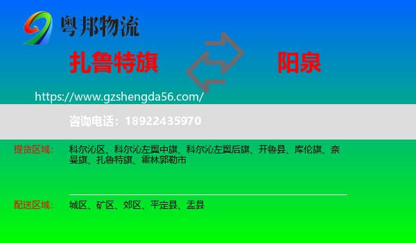扎鲁特旗到阳泉物流