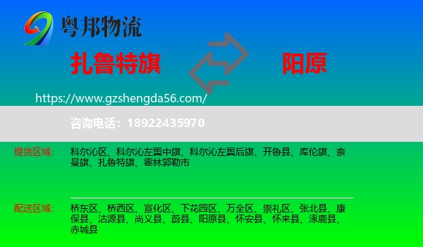 扎鲁特旗到阳原县物流专线